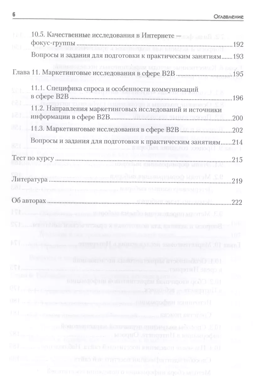 Маркетинговые исследования: Учебник для вузов. Стандарт третьего поколения  (Оксана Игрунова, Елена Манакова, Яна Прима) - купить книгу с доставкой в  интернет-магазине «Читай-город». ISBN: 978-5-4461-0488-8