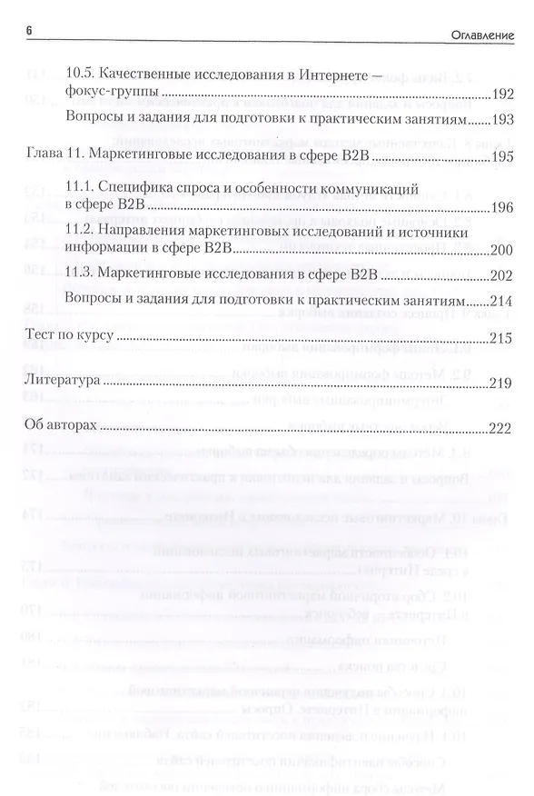 Книга Маркетинговые исследования: Учебник для вузов. Стандарт третьего поколения (Оксана Игрунова, Елена Манакова, Яна Прима) — 5
