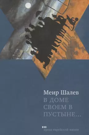 В доме своем пустыне: Роман — 2633995 — 1