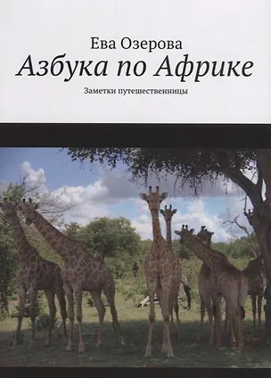 Книга Азбука по Африке. Заметки путешественницы ()