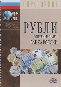 Рубли. Денежные знаки Банка России