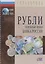 Рубли. Денежные знаки Банка России — 2722009 — 1
