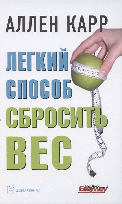Книга Легкий способ сбросить вес (Аллен Карр) — 1