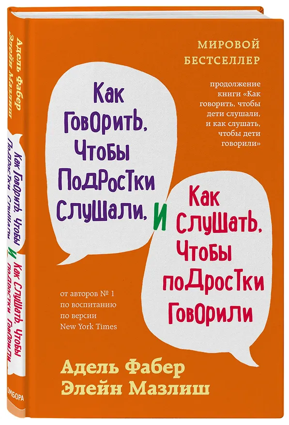Книга Как говорить, чтобы подростки слушали, и как слушать, чтобы подростки говорили (переплет) (Адель Фабер) — 4