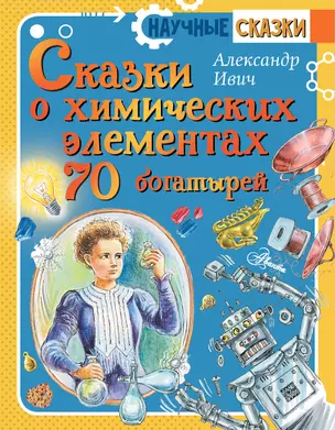 Сказки о химических элементах. 70 богатырей — 2838953 — 1