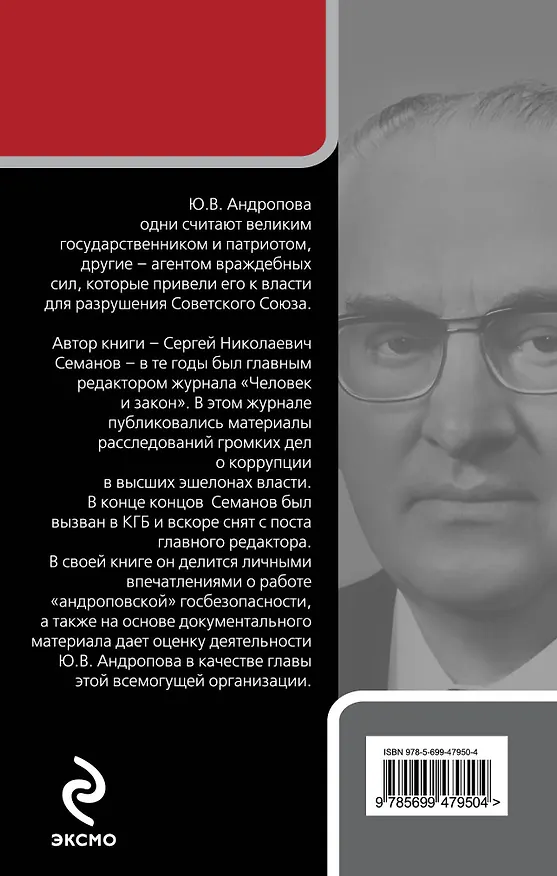 Книга Юрий Андропов : генсек из КГБ (Сергей Семанов) — 2