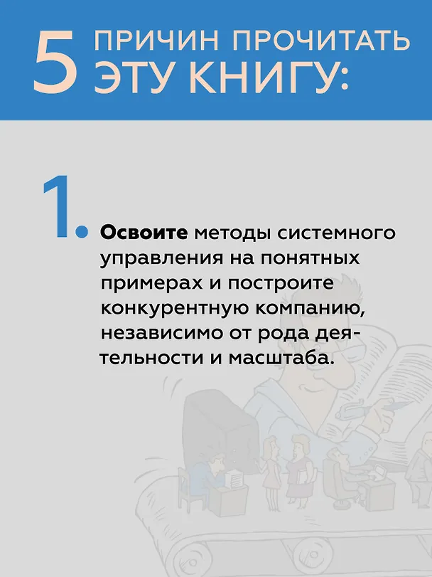 Книга Системное управление на практике: 50 историй из опыта руководителей для развития управленческих навыков (Евгений Севастьянов) — 5