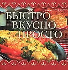 Быстро, вкусно, просто — 2140693 — 1