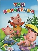 Три поросёнка. По мотивам английской сказки
