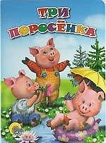 Три поросёнка. По мотивам английской сказки