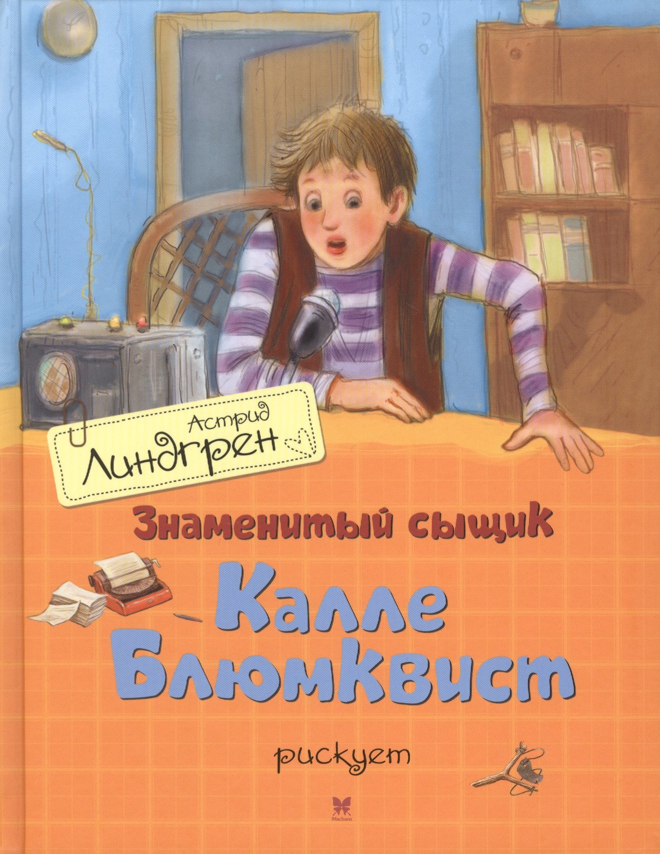 

Знаменитый сыщик Калле Блюмквист рискует: повесть