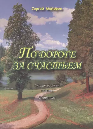 По дороге за счастьем. Стихотворения и песни. Избранное — 2577103 — 1