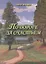 По дороге за счастьем. Стихотворения и песни. Избранное — 2577103 — 1