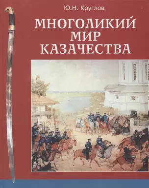 Многоликий мир казачества (Круглов) — 2647063 — 1