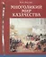 Многоликий мир казачества (Круглов) — 2647063 — 1