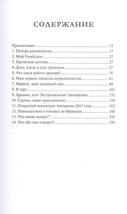 Книга Тренер (Патрик Муратоглу) — 2