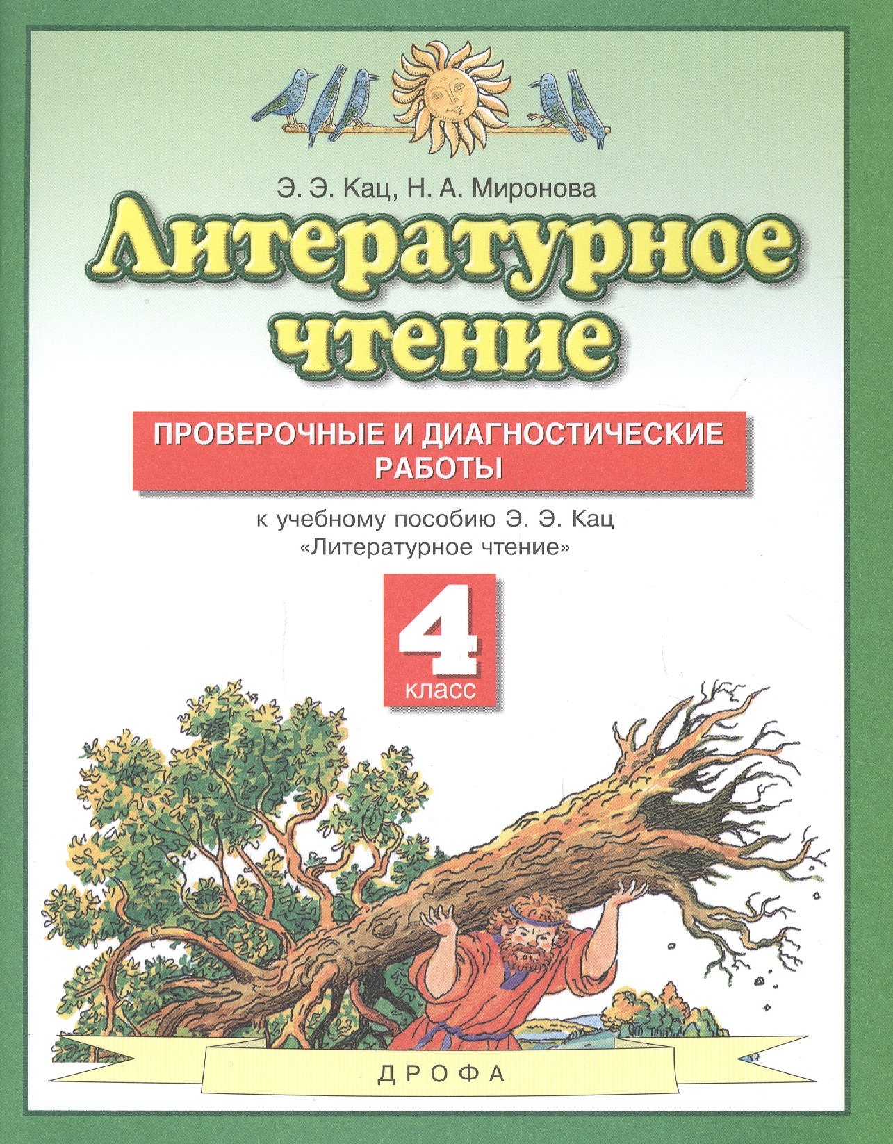 

Литературное чтение 4 класс. Проверочные и диагностические работы (к учебному пособию Э.Э. Кац "Литературное чтение")