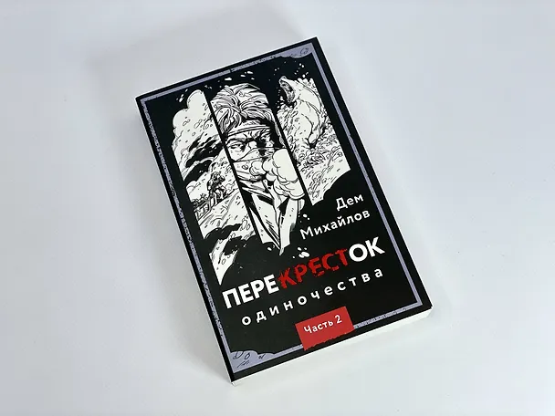 Книга ПереКРЕСТок одиночества. Часть 2 (Дем Михайлов) — 10