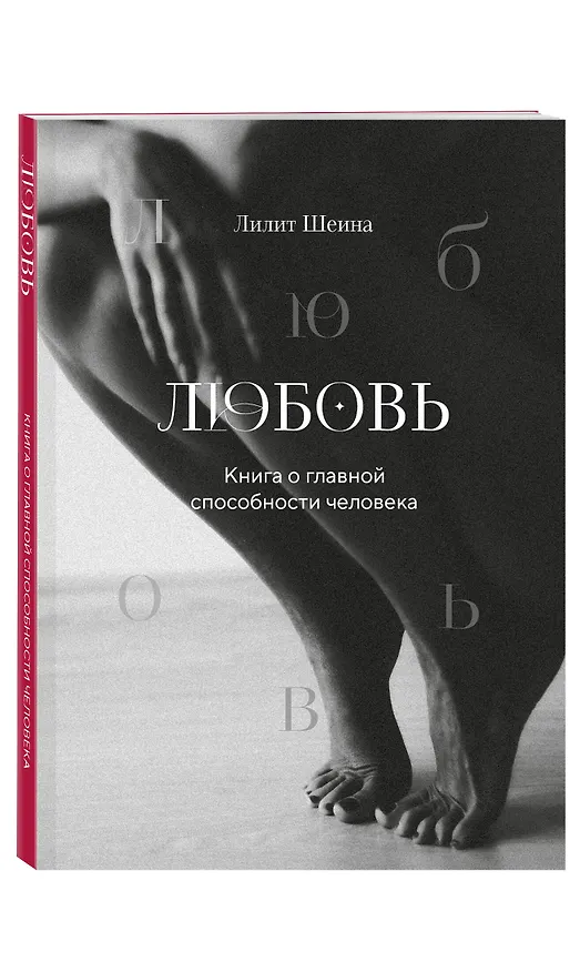 Книга Любовь. Книга о главной способности человека + колода метафорических карт (Лилит Шеина) — 5