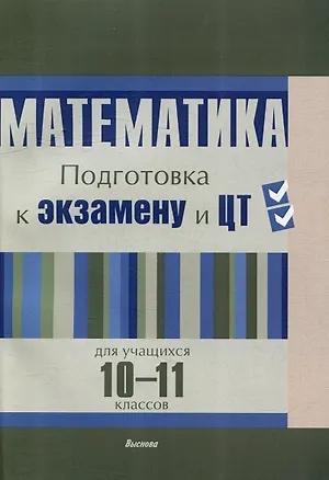 Книга Математика. Подготовка к экзамену и ЦТ для учащихся 10-11 классов ()