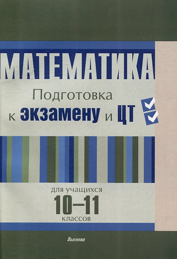 Книга Математика. Подготовка к экзамену и ЦТ для учащихся 10-11 классов () — 1