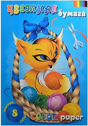 Бумага цветная 8 цветов, 16 листов, А4, "Котик", Гознак 236684