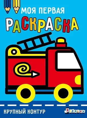 Книга Пожарная машина. Выпуск 7 (А. Лапина)