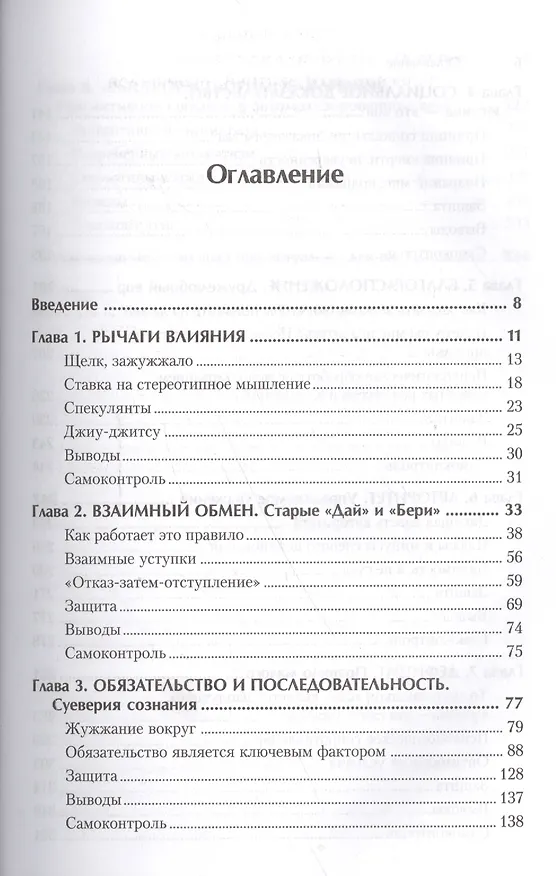 Книга Психология влияния. Убеждай, воздействуй, защищайся (Роберт Чалдини) — 2