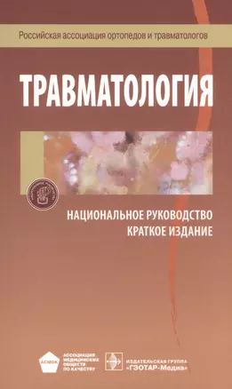 Травматология Национальное руководство Краткое издание (м) — 2582881 — 1