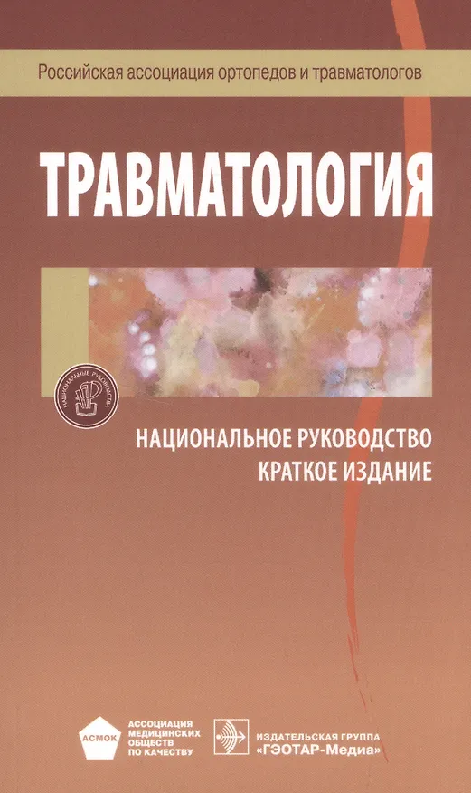 Книга Травматология Национальное руководство Краткое издание (м) (Геннадий Котельников) — 1
