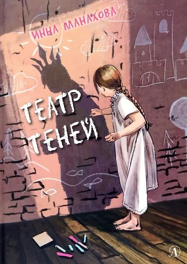 Книга Театр теней (Инна Манахова) — 1
