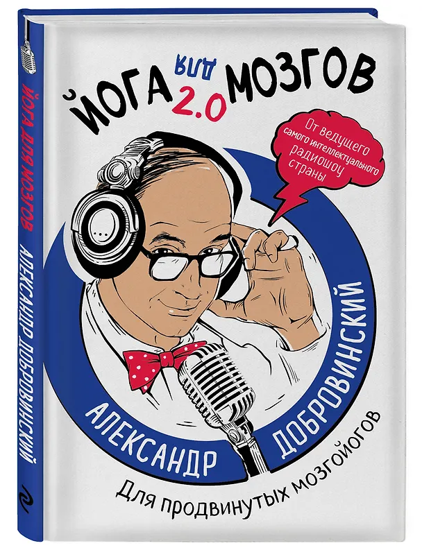 Книга Йога для мозгов 2.0 Для продвинутых мозгойогов (Александр Добровинский) — 4
