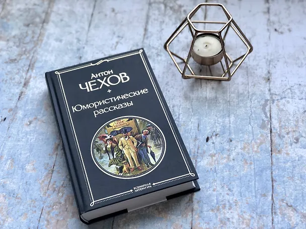 Книга Юмористические рассказы (Антон Чехов) — 8