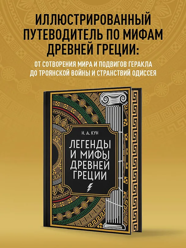Книга Легенды и мифы Древней Греции. Коллекционное издание (переплет под натуральную кожу, закрашенный обрез с орнаментом, четыре вида тиснения) (Николай Кун) — 10