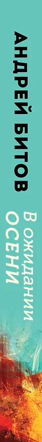 Книга В ожидании осени (Андрей Битов) — 4