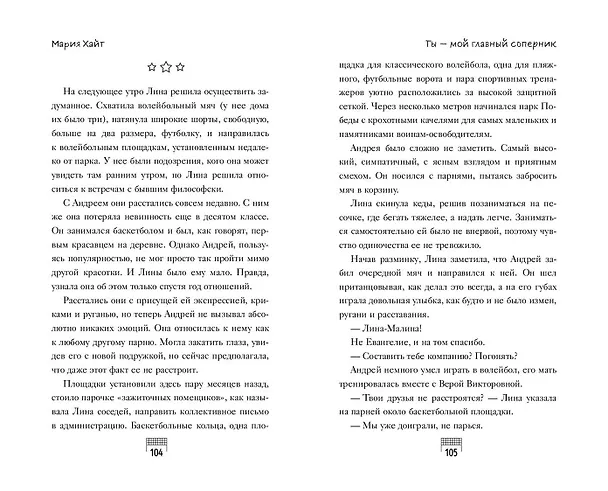 Книга Ты — мой главный соперник (Мария Хайт) — 12