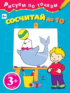 Сосчитай до 10