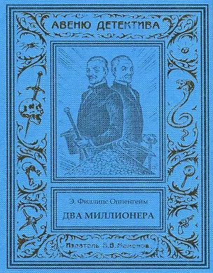 Книга Два миллионера (Эдвард Филлипс-Оппенгейм)
