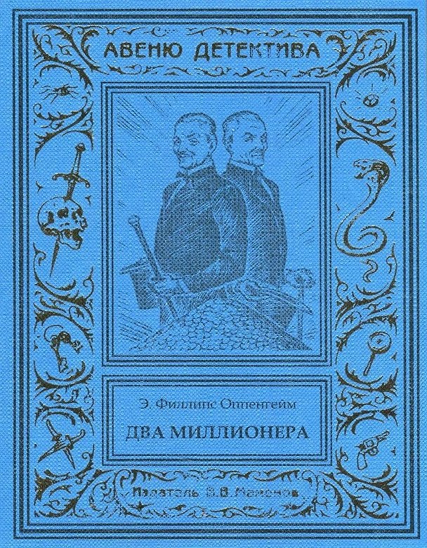 Книга Два миллионера (Эдвард Филлипс-Оппенгейм) — 1
