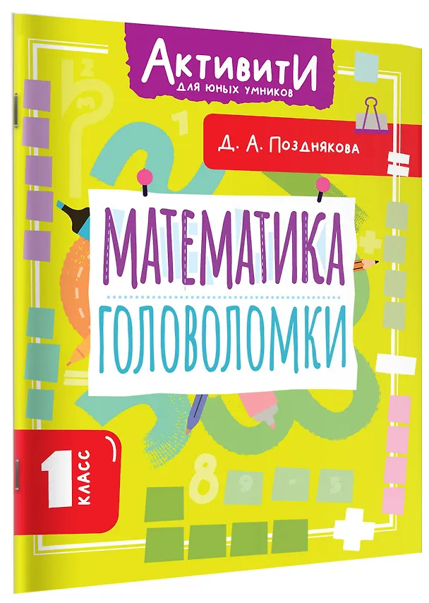 Книга Математика. 1 класс. Головоломки (Дарья Позднякова) — 3