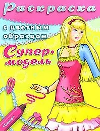 Раскраска с цветным образцом Супермодель Выпуск 1. Чаликова Н. (Омега)