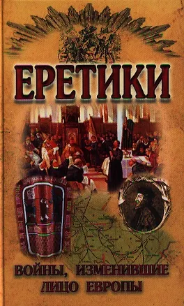 Книга Еретики. Войны, изменившие лицо Европы ()