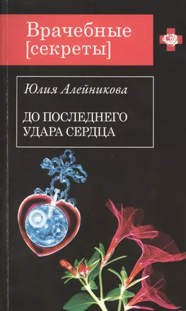 До последнего удара сердца : роман — 2423579 — 1