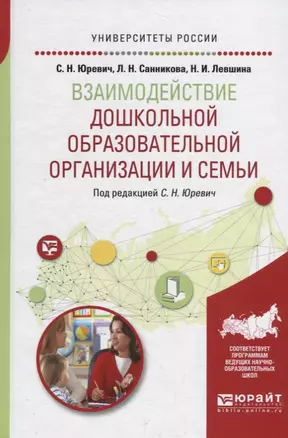 Взаимодействие дошкольной образовательной организации и семьи. Учебное пособие — 2713345 — 1