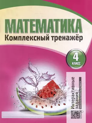 Математика. Комплексный тренажер. Интерактивные задания. 4 класс — 3004399 — 1