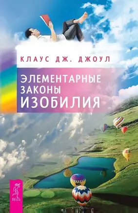 Элементарные законы Изобилия — 3026419 — 1