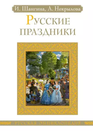 Русские праздники — 2460159 — 1