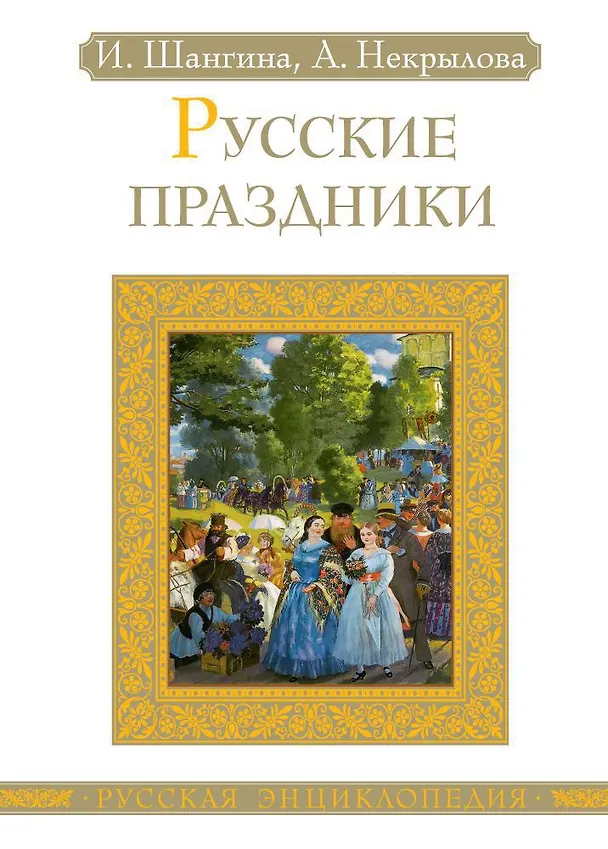 Книга Русские праздники (Изабелла Шангина, Анна Некрылова) — 1