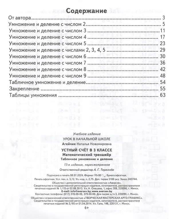 Книга Математика. 3 класс. Устный счет. Математический тренажер (табличное умножение и деление) (Наталья Агейчик) — 2