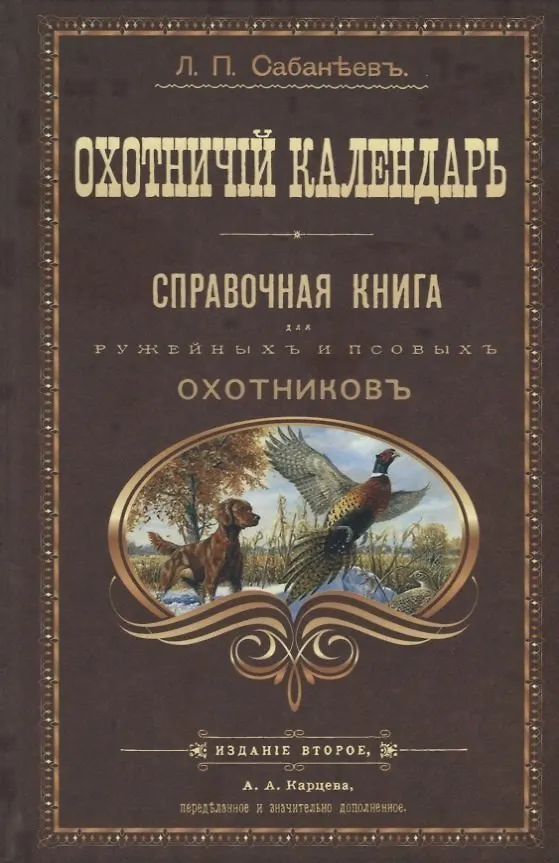 Книга Охотничий календарь (Леонид Сабанеев) — 1